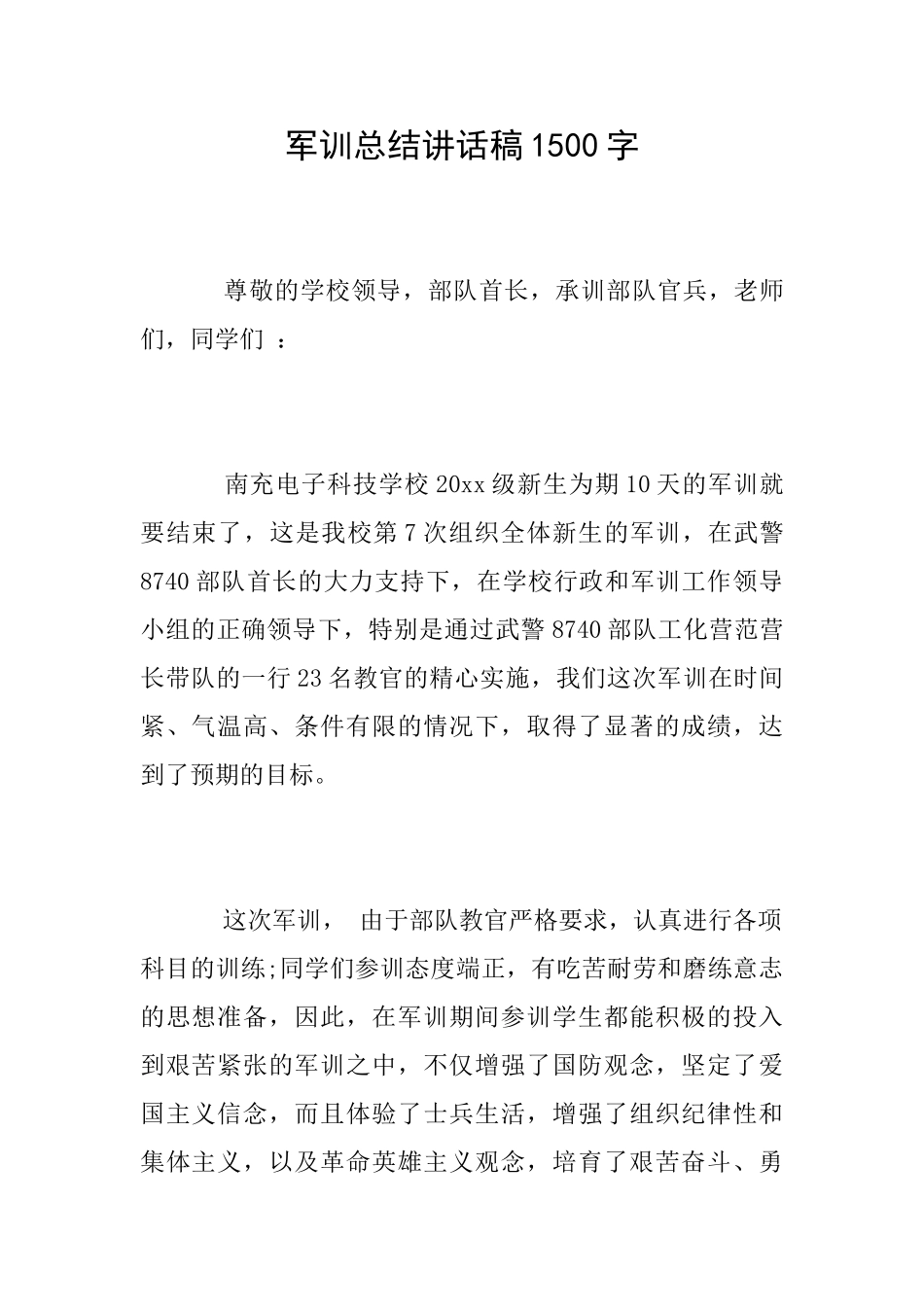 军训总结讲话稿1500字_第1页