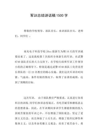 军训总结讲话稿1500字