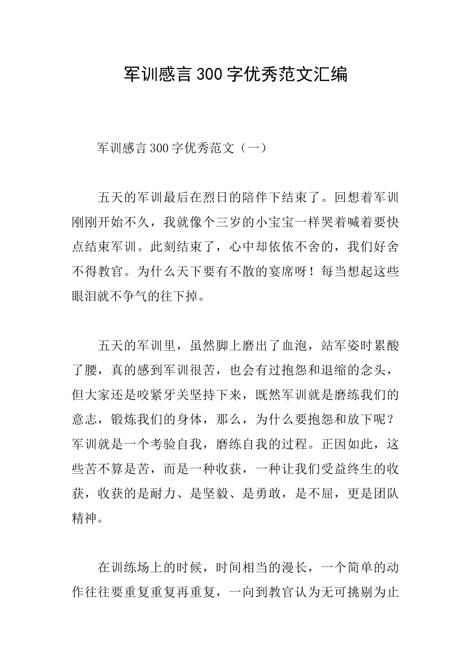 军训感言300字优秀范文汇编_第1页