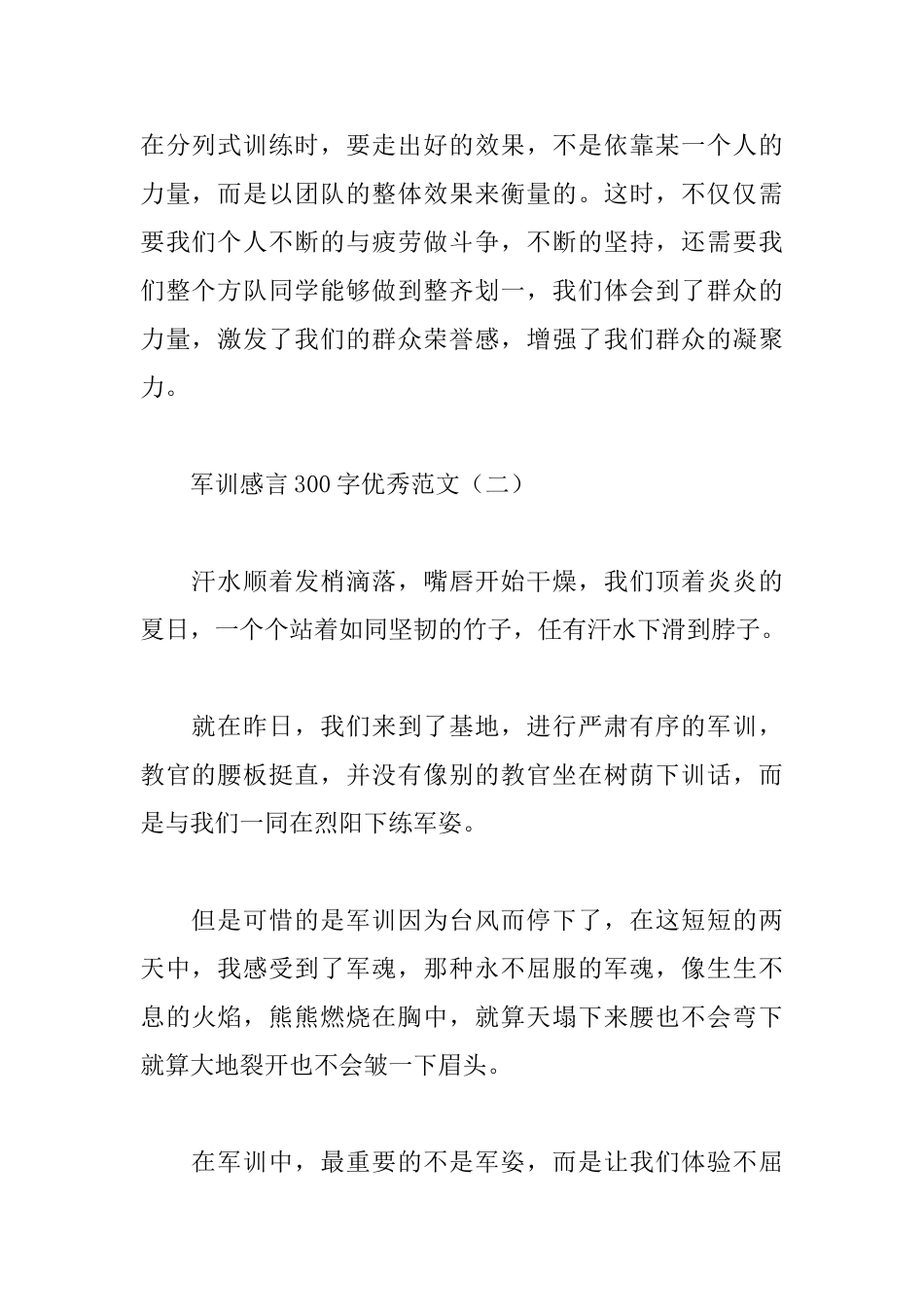 军训感言300字优秀范文汇编_第2页