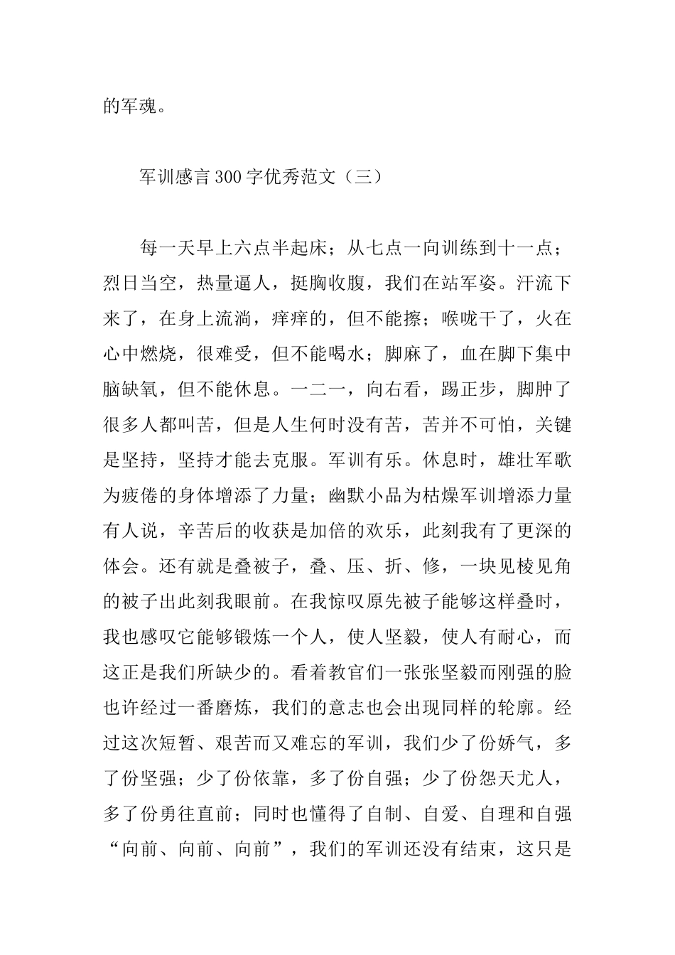 军训感言300字优秀范文汇编_第3页