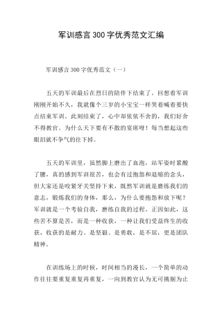 军训感言300字优秀范文汇编