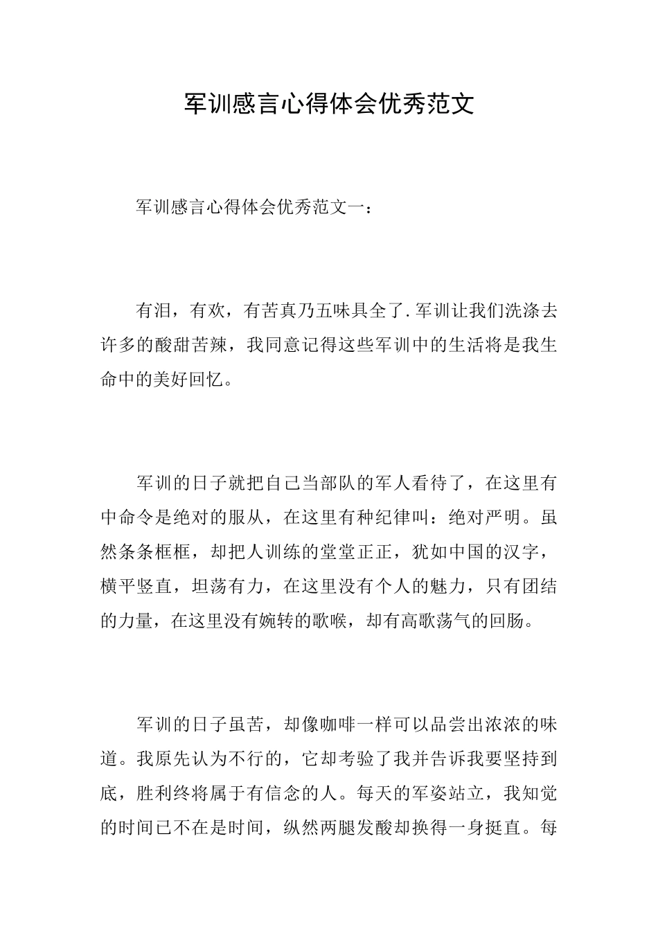军训感言心得体会优秀范文_第1页