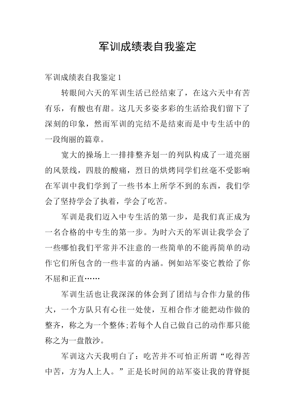 军训成绩表自我鉴定_第1页