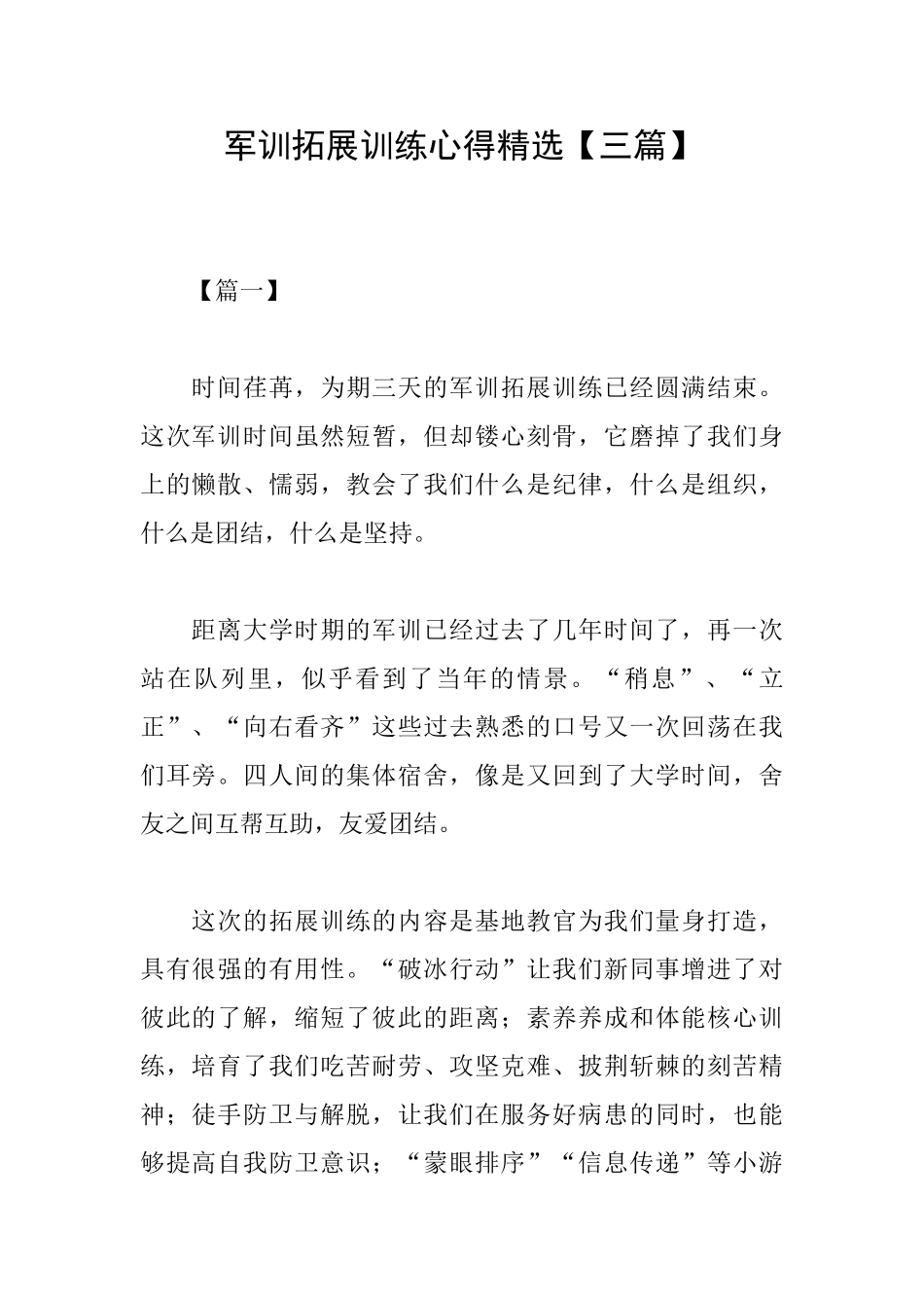 军训拓展训练心得精选_第1页