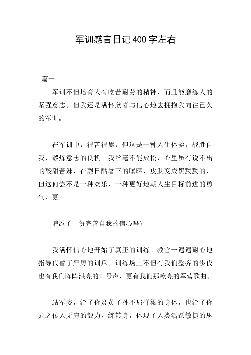 军训感言日记400字左右_第1页