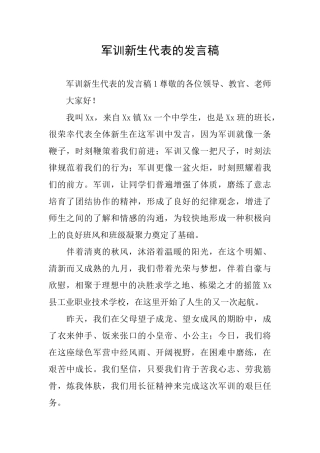 军训新生代表的发言稿