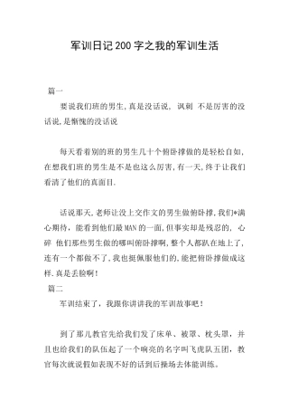 军训日记200字之我的军训生活