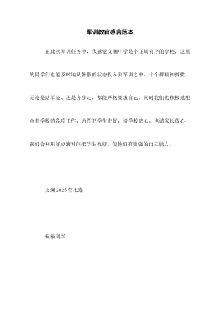 军训教官感言范本