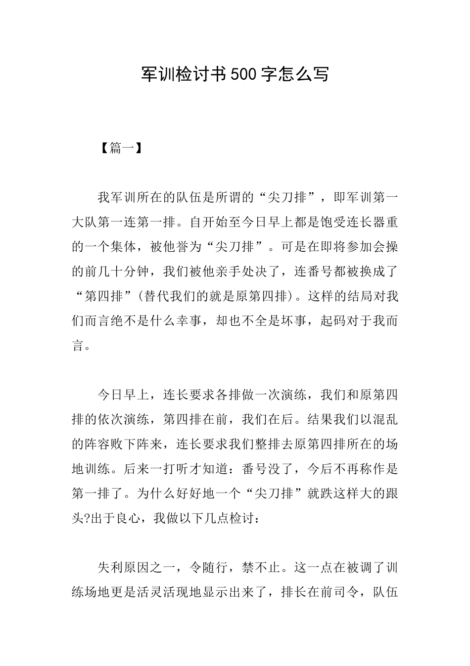 军训检讨书500字怎么写_第1页