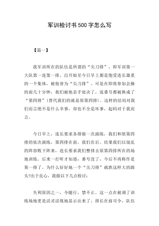 军训检讨书500字怎么写