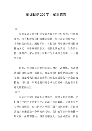 军训日记200字：军训感言