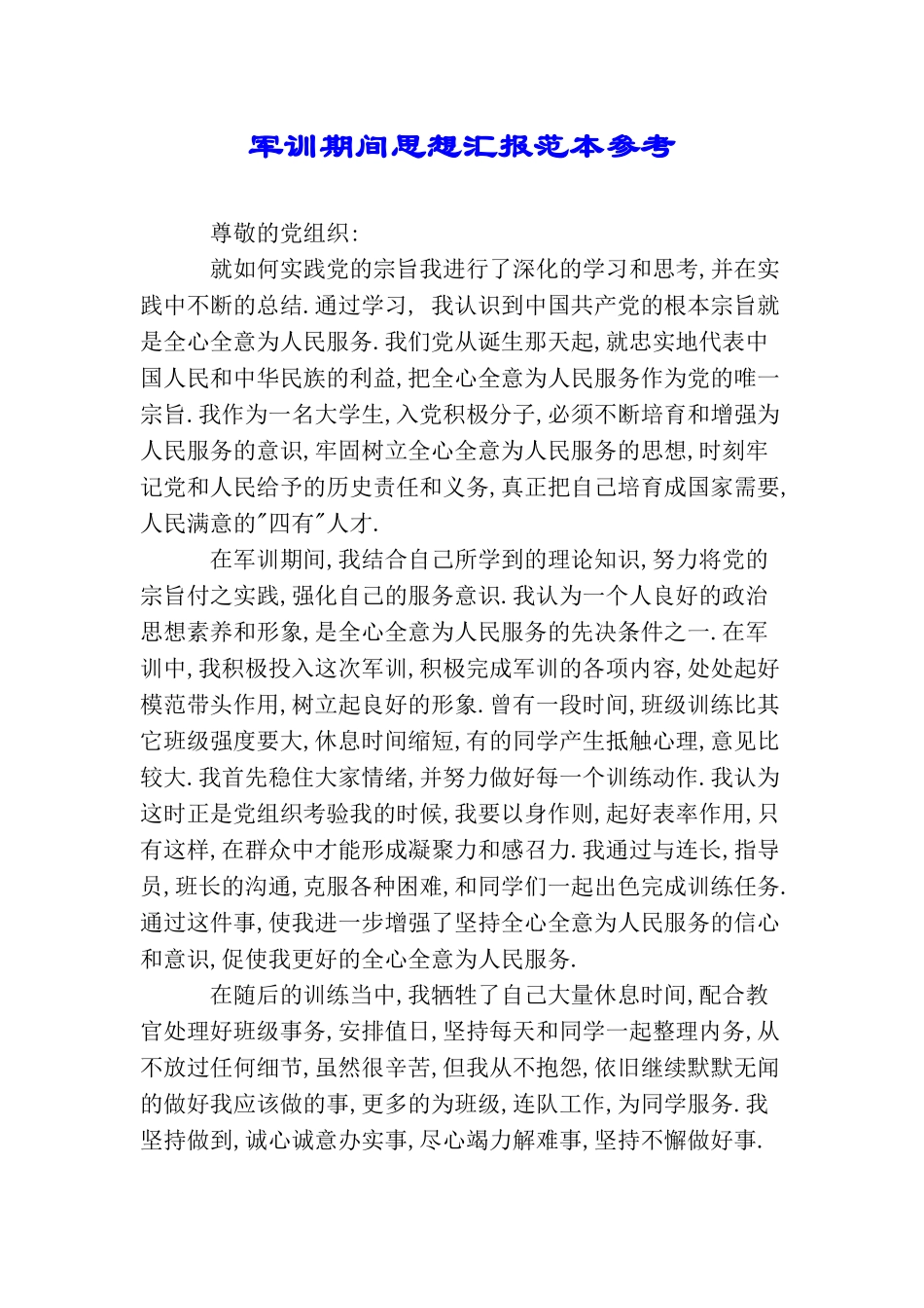 军训期间思想汇报范本参考_第1页