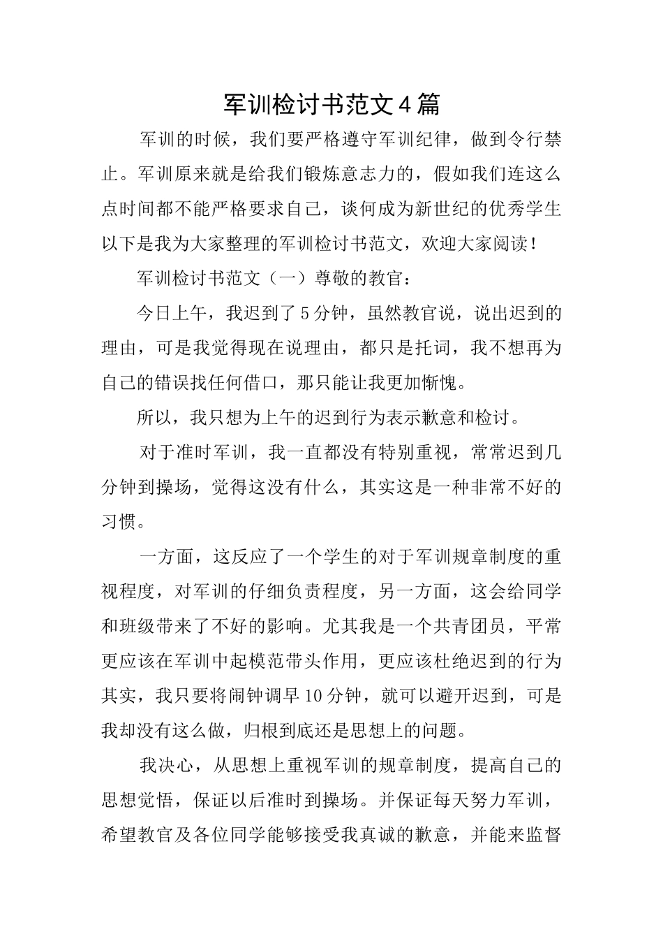 军训检讨书范文4篇_第1页