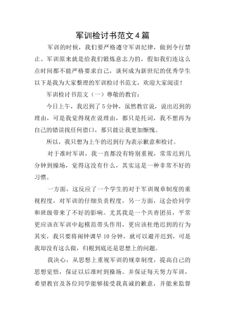 军训检讨书范文4篇
