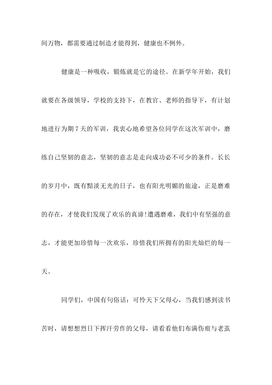 军训演讲稿200字左右_第2页