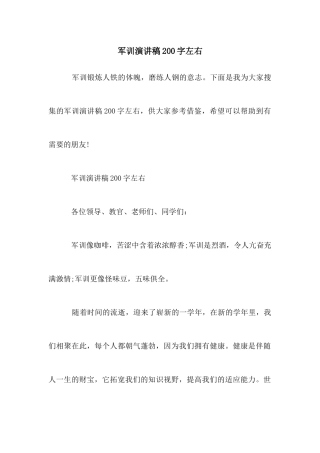 军训演讲稿200字左右