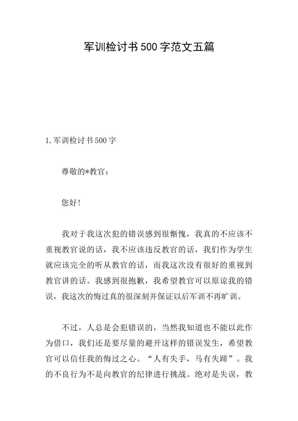 军训检讨书500字范文五篇_第1页