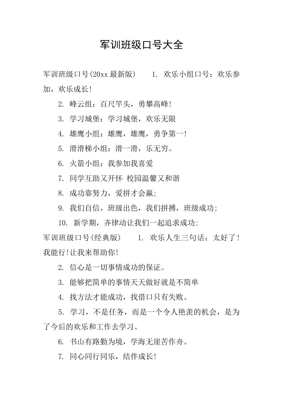 军训班级口号大全_第1页