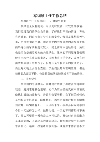 军训班主任工作总结