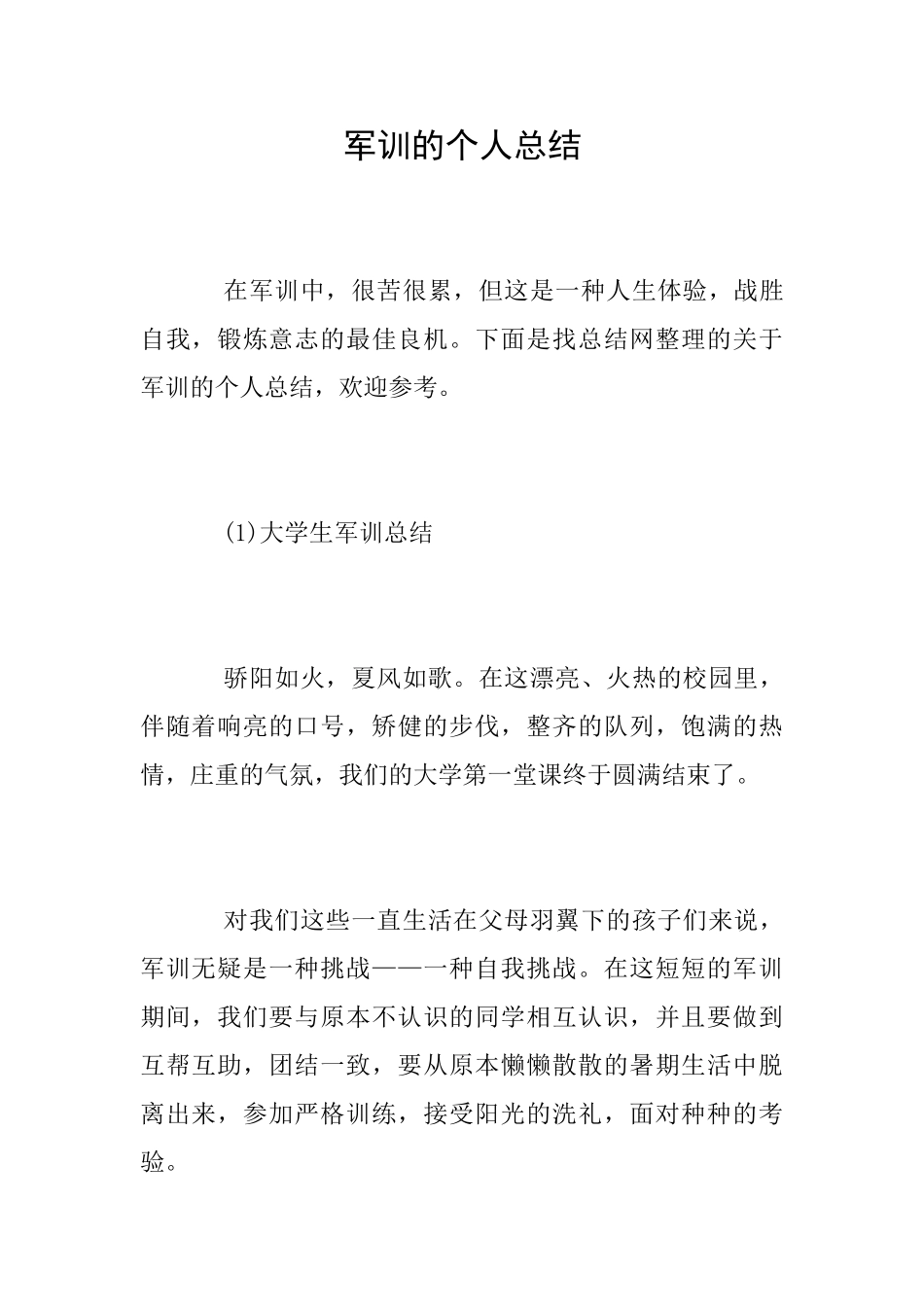 军训的个人总结_第1页