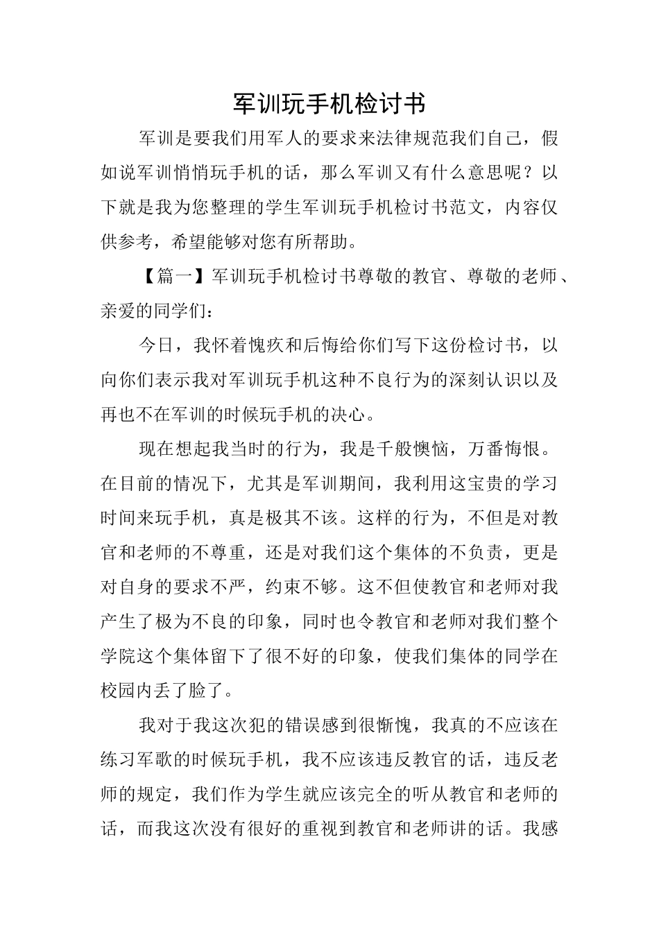 军训玩手机检讨书_第1页