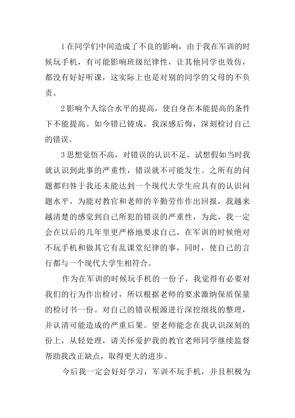 军训玩手机检讨书_第3页