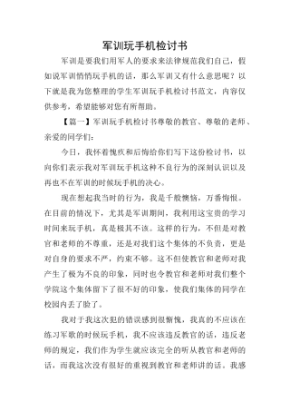 军训玩手机检讨书