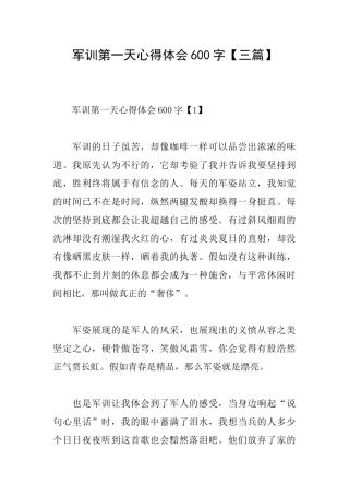 军训第一天心得体会600字