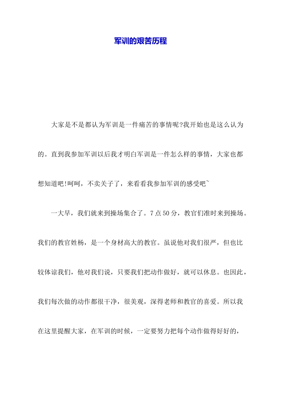 军训的艰苦历程_第1页