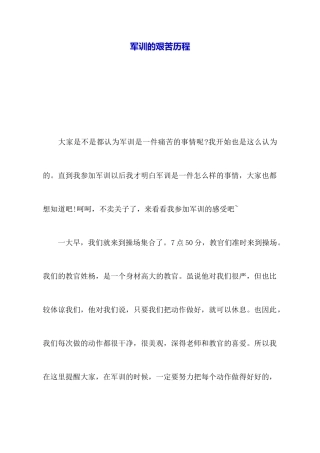 军训的艰苦历程