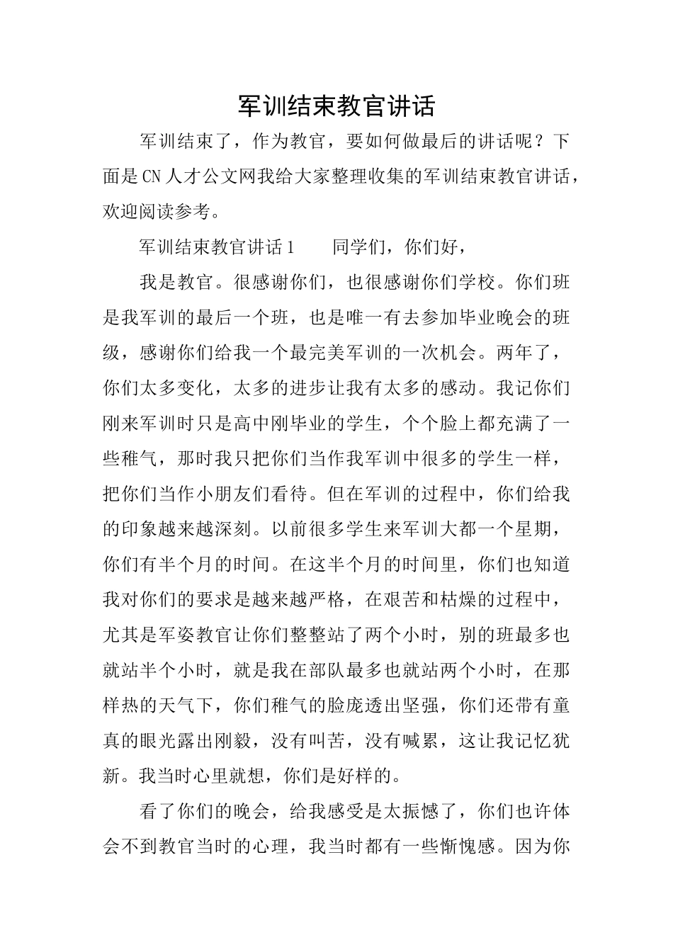 军训结束教官讲话_第1页