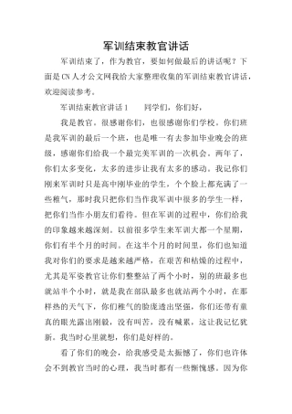 军训结束教官讲话