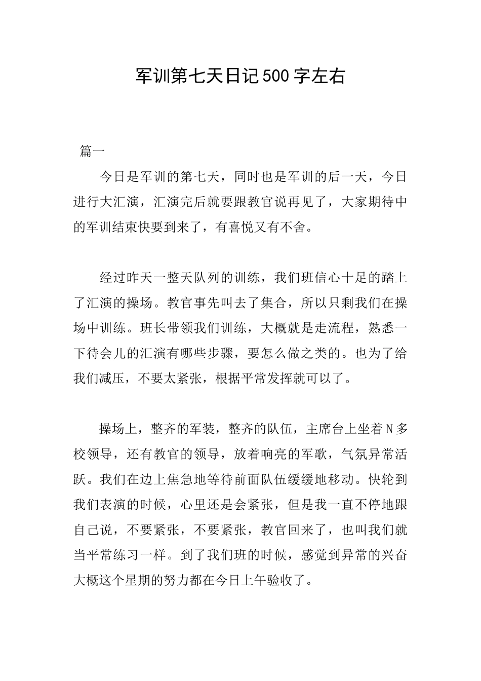 军训第七天日记500字左右_第1页