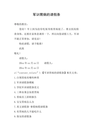 军训胃病的请假条