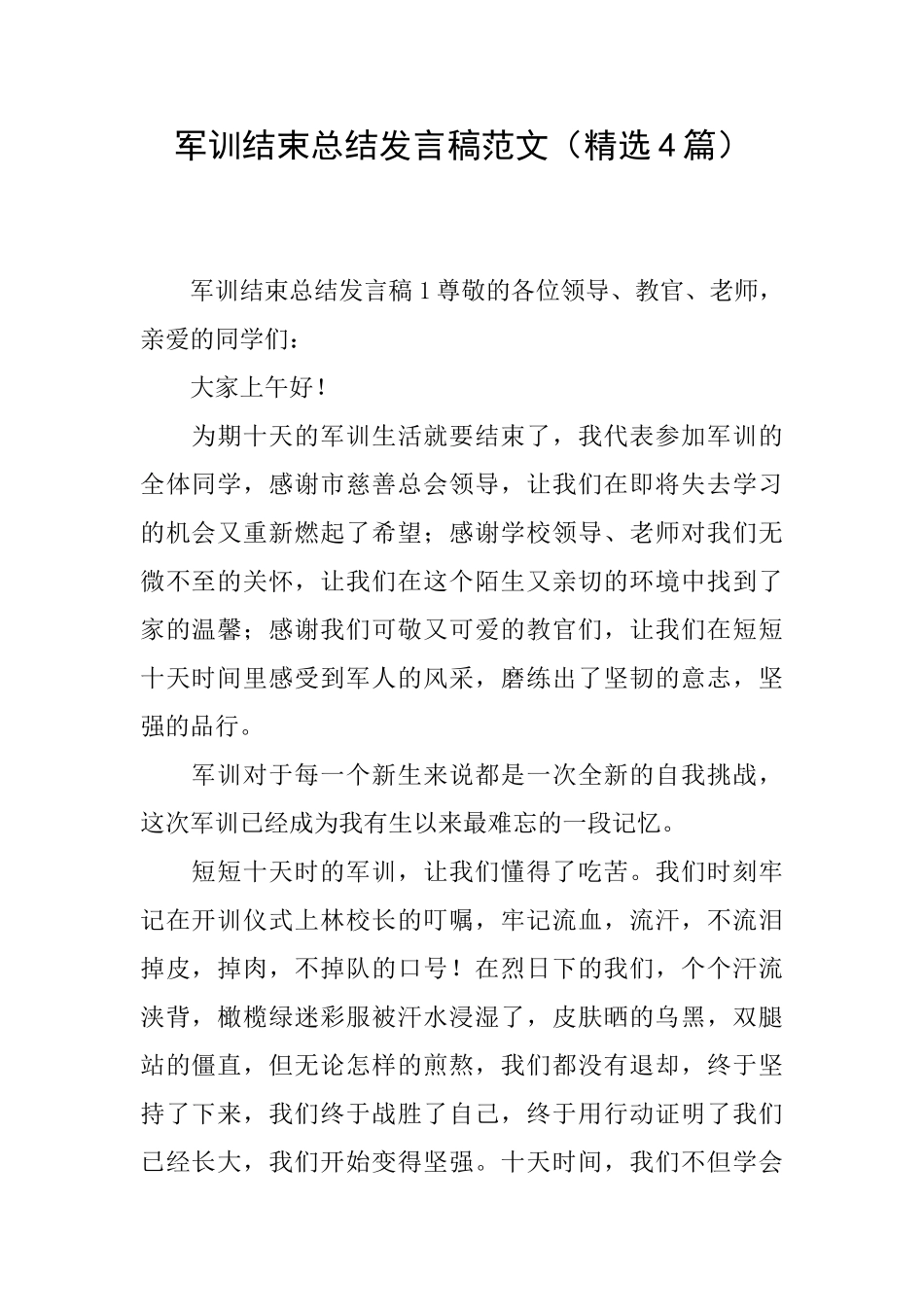 军训结束总结发言稿范文_第1页