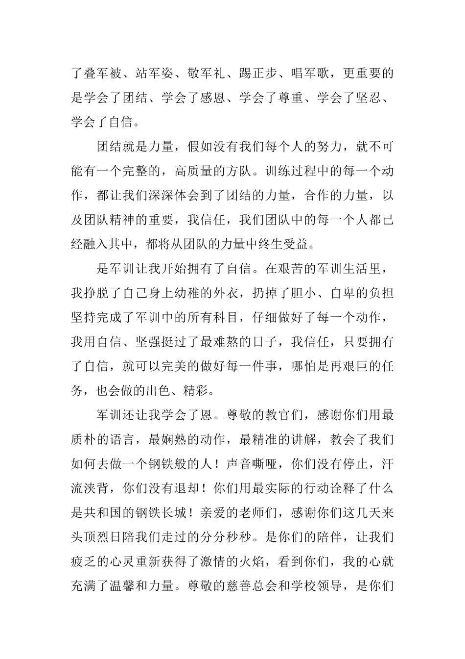 军训结束总结发言稿范文_第2页