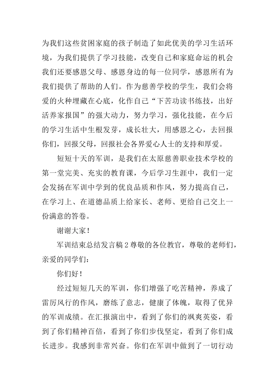 军训结束总结发言稿范文_第3页