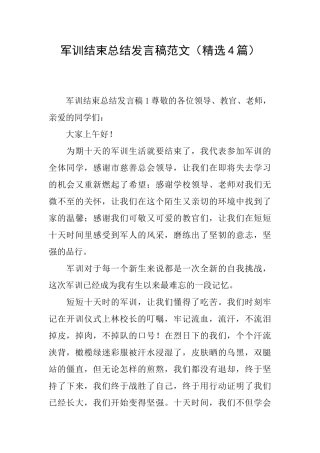 军训结束总结发言稿范文