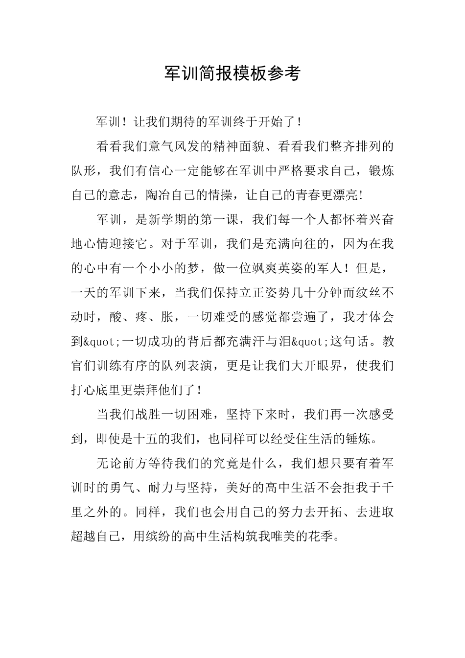 军训简报模板参考_第1页