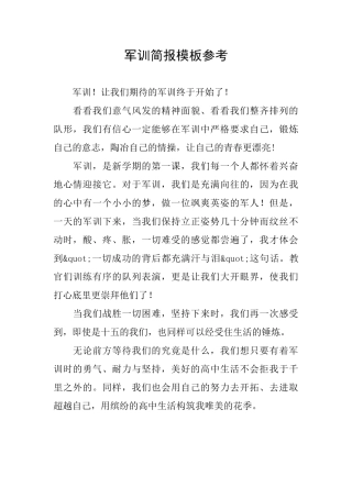 军训简报模板参考