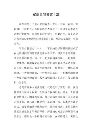 军训自我鉴定4篇
