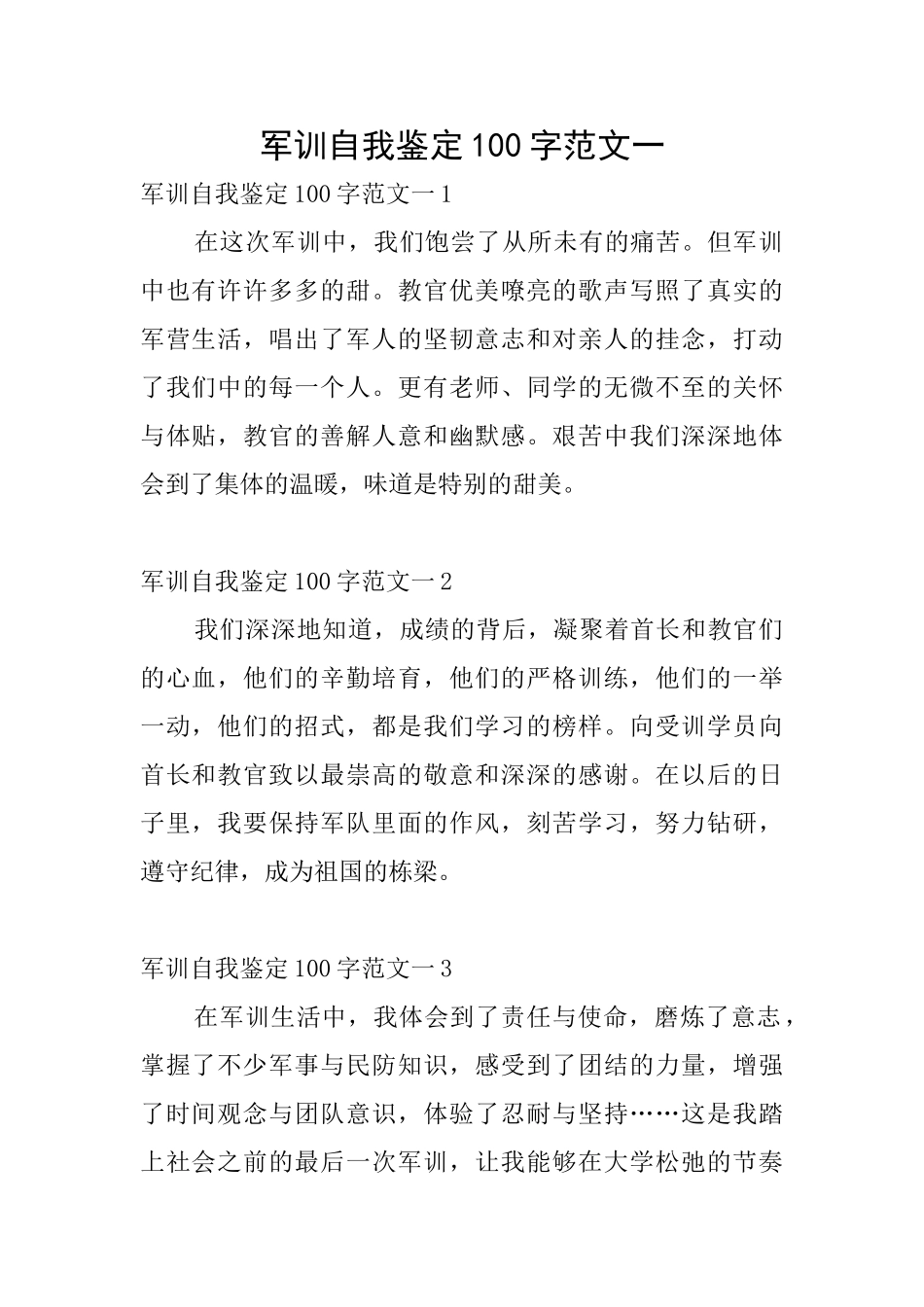 军训自我鉴定100字范文一_第1页