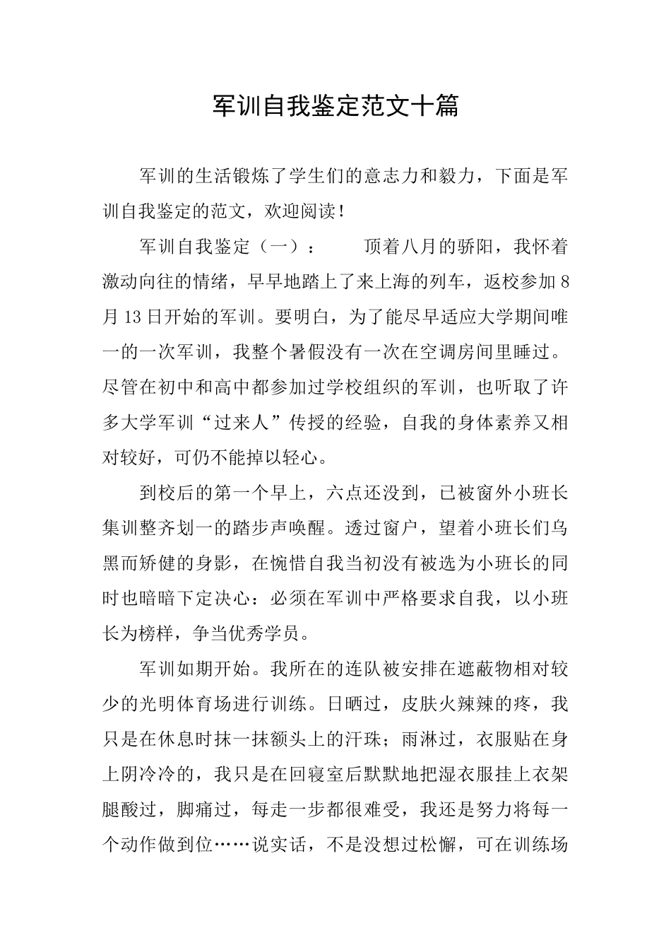 军训自我鉴定范文十篇_第1页