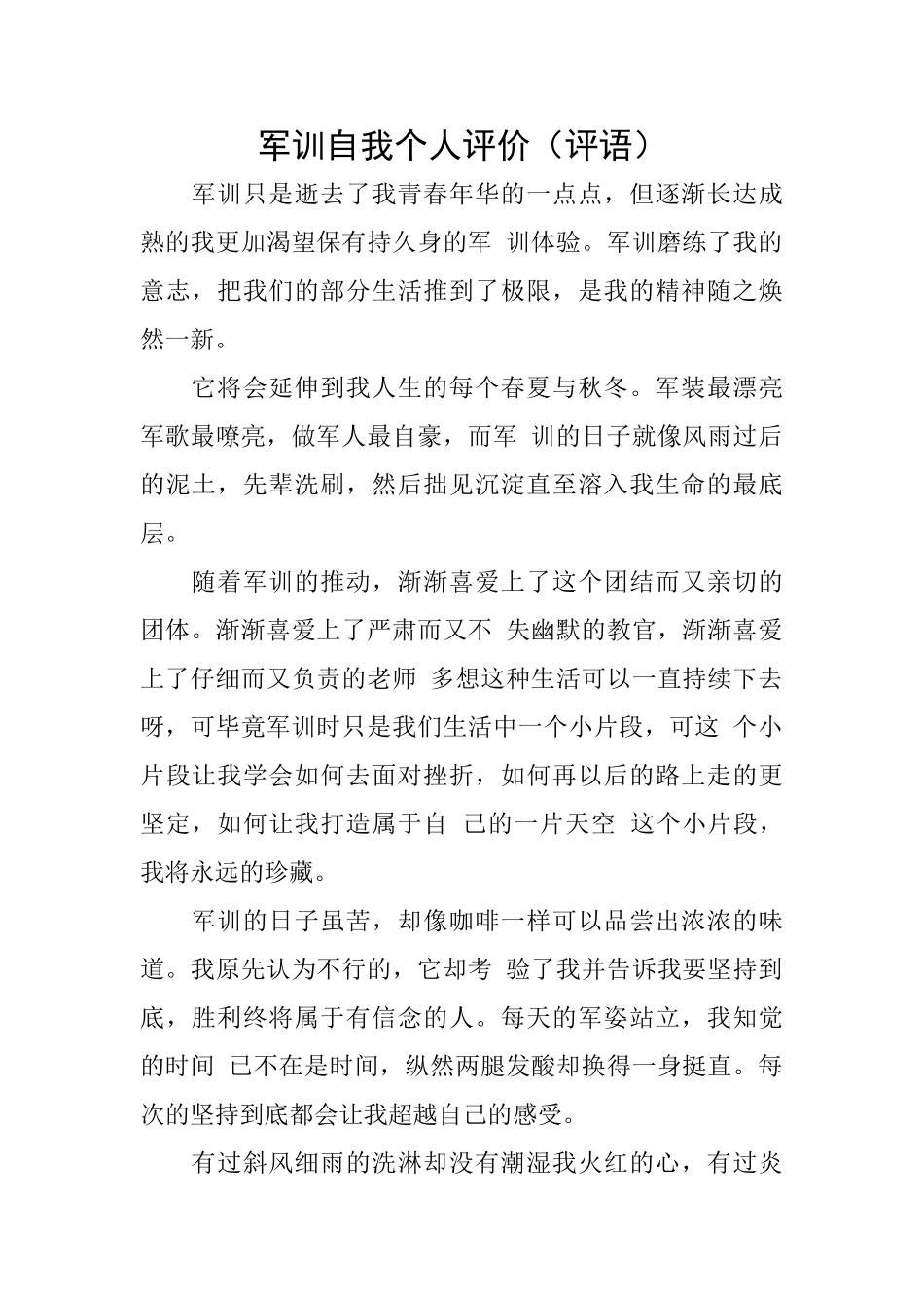 军训自我个人评价_第1页