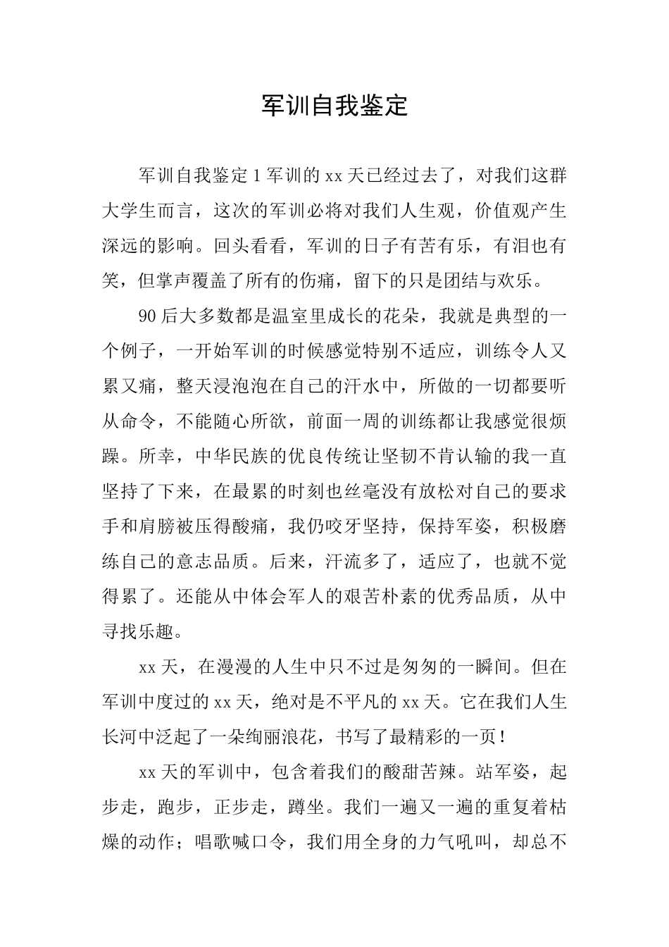 军训自我鉴定_第1页