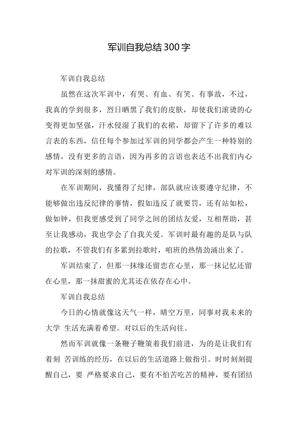 军训自我总结300字_第1页