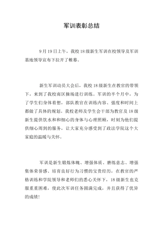 军训表彰总结