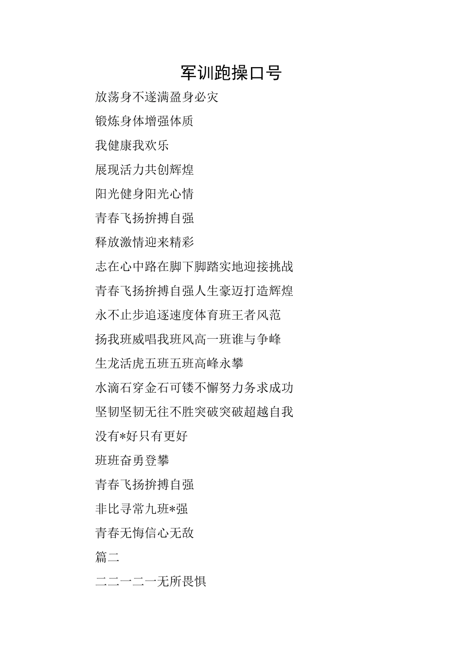 军训跑操口号_第1页