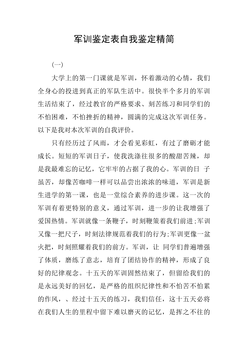 军训鉴定表自我鉴定精简_第1页